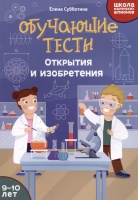 Обучающие тесты: открытия и изобретения: 9-10 лет. Субботина Е.А.  фото, kupilegko.ru