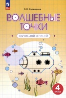 Волшебные точки. Вычисляй и рисуй. 4 класс. Кормишина С.Н.  фото, kupilegko.ru