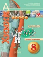 Химия. Тетрадь-экзаменатор. 8 класс: пособие для учащихся общеобразоват. учреждений. Бобылёва О.  фото, kupilegko.ru