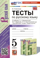 Тесты по русскому языку. 5 класс. В 2 частях. Часть 1. К учебнику Ладыженской Т.А.. Белякова В.И.  фото, kupilegko.ru