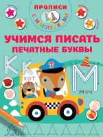 Учимся писать печатные буквы. Дмитриева Валентина Геннадьевна  фото, kupilegko.ru