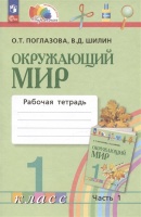 Окружающий мир. 1 класс. Рабочая тетрадь. В двух частях. Часть 1. Поглазова О.Т. Шилин В.Д.  фото, kupilegko.ru