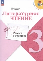 Литературное чтение. Работа с текстом. 3 класс. Учебное пособие. Бойкина М.В., Бубнова И.А.  фото, kupilegko.ru