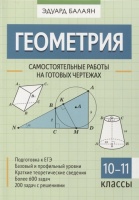Геометрия. Самостоятельные работы на готовых чертежах. 10-11 классы. Баланян Эдуард Николаевич  фото, kupilegko.ru