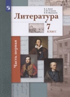 Литература. 7 класс. Учебник . В двух частях. Часть 1. Ланин Б.А., Устинова Л.Ю., Шамчикова В.М.  фото, kupilegko.ru