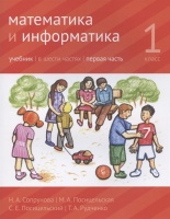 Математика и информатика. 1 класс. Учебник в шести частях. Первая часть. Сопрунова Н.А., Посицельская М.А и др.  фото, kupilegko.ru