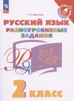 Русский язык. 2 класс. Разноуровневые задания. Учебное пособие. Бакулина Г.А.  фото, kupilegko.ru