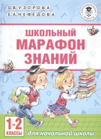 Школьный марафон знаний. 1-2 классы. Узорова Ольга Васильевна, Нефедова Елена Алексеевна  фото, kupilegko.ru