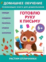 Готовлю руку к письму: для детей от 6 лет. Чакуди Эдже Эмине  фото, kupilegko.ru