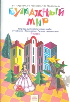 Бумажный мир. 4 класс. Тетрадь для практических работ к учебнику "Технология. Ручное творчество". Цирулик Н., Цирулик Г., Хлебникова С.  фото, kupilegko.ru