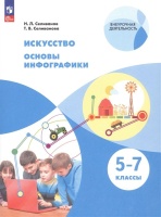 Искусство. Основы инфографики. 5-7 класс. Учебник. Селиванов Н.Л., Селиванова Т.В.  фото, kupilegko.ru