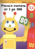 Учимся считать от 1 до 100: для детей 5-6 лет.  фото, kupilegko.ru