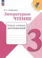 Литературное чтение. 3 класс. Тетрадь учебных достижений. Учебное пособие. Стефаненко Н.А.  фото, kupilegko.ru