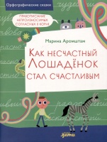 Как несчастный лошаденок стал счастливым. Правописание непроизносимых согласных в корне слова. Аромштам М.  фото, kupilegko.ru