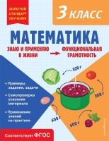 Математика. Функциональная грамотность. 3 класс. Федоскина Ольга Владимировна  фото, kupilegko.ru