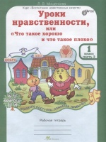 Уроки нравственности, или "Что такое хорошо и что такое плохо". Р/т 1 кл. В 2-х ч. Ч.2. (ФГОС). Мищенкова Л.  фото, kupilegko.ru