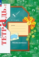 Математика. Рабочая тетрадь. 1 класс. В 3 частях. Часть 2. Кочурова Елена Эдуардовна  фото, kupilegko.ru