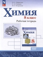 Химия. 8 класс. Базовый уровень. Рабочая тетрадь. Габриелян О., Сладков С., Остроумов И.  фото, kupilegko.ru