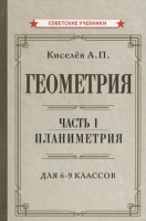 Геометрия. Часть 1. Планиметрия. Для 6-9 классов. Киселев А.П.  фото, kupilegko.ru