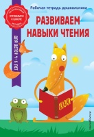 Развиваем навыки чтения. Анна Горохова, Волох Алла Владимировна  фото, kupilegko.ru