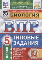 Биология. Всероссийская проверочная работа. 5 класс. Типовые задания. 25 вариантов заданий. Подробные критерии оценивания. Ответы. Банникова Н., Касаткина Ю., Шариков А.  фото, kupilegko.ru