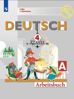 Deutsch. Arbeitsbuch / Немецкий язык. Рабочая тетрадь. 4 класс. Учебное пособие для общеобразовательных организаций в двух частях (комплект из 2 книг). Бим И., Рыжова Л.  фото, kupilegko.ru