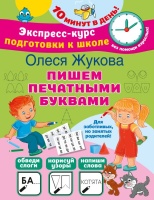 Пишем печатными буквами. Олеся Жукова  фото, kupilegko.ru