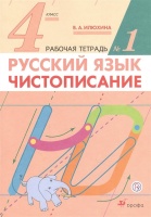 Русский язык. Чистописание. 4 класс. Рабочая тетрадь № 1. Илюхина В.  фото, kupilegko.ru