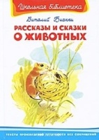 Рассказы и сказки о животных (Школьная библиотека). Бианки В. (Омега). Бианки В.  фото, kupilegko.ru