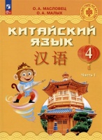 Китайский язык. 4 класс. Учебник. В двух частях. Часть 1. Масловец О.А., Малых О.А.  фото, kupilegko.ru