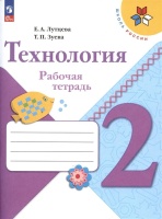 Технология. Рабочая тетрадь. 2 класс + вкладка. Лутцева Е.А., Зуева Т.П.  фото, kupilegko.ru