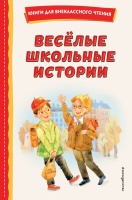 Весёлые школьные истории (ил.). Медведев Валерий Владимирович, Зощенко Михаил Михайлович, Коваль Юрий Иосифович  фото, kupilegko.ru