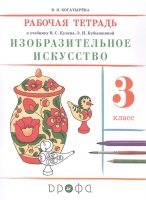 Изобразительное искусство. 3 класс. Рабочая тетрадь к учебнику В.С. Кузина, Э.И. Кубышкиной. Богатырева В.  фото, kupilegko.ru