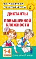 Диктанты повышенной сложности 1-4 класс. Узорова Ольга Васильевна, Нефедова Елена Алексеевна  фото, kupilegko.ru
