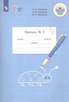 Аксенова. Пропись.1 кл. В 3-х ч. Ч.3 (VIII вид) /УМК Бгажноковой (ФГОС). Аксенова А., Комарова С., Шишкова М.  фото, kupilegko.ru