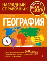 География. Смирнова Лариса Владимировна  фото, kupilegko.ru