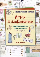 Игры c алфавитом. Занимательная лингвистика от А до Я. 1-4 классы. Астахова Н.В. (сост.)  фото, kupilegko.ru