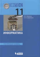 Информатика. 11 класс. Учебник. Углубленный уровень. Калинин И., Самылкина Н.  фото, kupilegko.ru