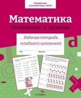 Математика. Умножение и деление. Рабочая тетрадь младшего школьника. Никитина Е.  фото, kupilegko.ru