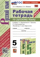 Рабочая Тетрадь по Русскому Языку. 5 класс. Часть 2. К учебнику Т.А. Ладыженской, М.Т. Баранова, Л.А. Тростенцовой. Ляшенко Е.Л.,Фокина О.А.  фото, kupilegko.ru