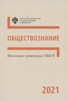 Школьные олимпиады СПбГУ 2021. Обществознание. Алейникова А., Пашкова М., Миронова Д. (ред.)  фото, kupilegko.ru