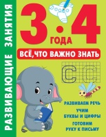 Развивающие занятия. Всё, что важно знать. 3-4 года. Дмитриева Валентина Геннадьевна  фото, kupilegko.ru