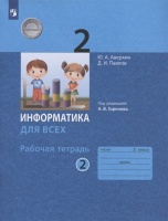 Информатика. 2 класс. Рабочая тетрадь. В двух частях. Часть 2. Аверкин Ю.А., Павлов Д.И.  фото, kupilegko.ru