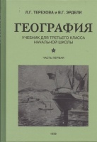 География. Учебник для 3 класса начальной школы. Часть 1. Терехова Л., Эрдели В.  фото, kupilegko.ru