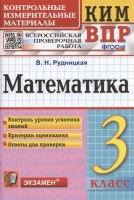 Математика. 3 класс. Контрольные измерительные материалы. Всероссийская проверочная работа. Рудницкая В.Н.  фото, kupilegko.ru