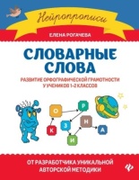 Словарные слова: развитие орфографической грамотности у учеников 1-2 классов. Рогачева Е.  фото, kupilegko.ru