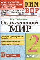 КИМ. ВПР. Окружающий мир. 2 класс. Контрольные измерительные материалы. Всероссийская проверочная работа. Тихомирова Е.М.  фото, kupilegko.ru