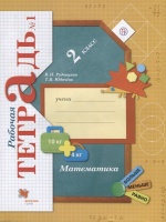 Математика. 2 кл. Рабочая тетрадь №1. Изд.4. Рудницкая В., Юдачева Т.  фото, kupilegko.ru