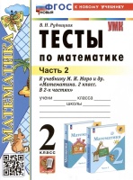 Тесты по математике. 2 класс. Часть 2. К учебнику М.И. Моро и др. "Математика. 2 класс. В 2-х частях. Часть 2". Рудницкая В.Н.  фото, kupilegko.ru