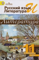 Михайлов. Русский яз. и лит. Литература. 11 кл. Учебник в 2-х ч. Ч1 /под ред.Журавлева (ФГОС). Михайлов Олег Николаевич, Шайтанов И.О., Чалмаев В.А.  фото, kupilegko.ru